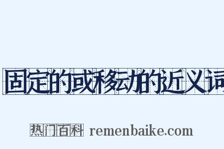 固定的或移动的近义词是什么意思的图片